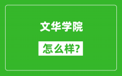 文华学院怎么样好不好_值得报考吗？