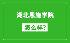 湖北恩施学院怎么样好不好_值得报考吗？