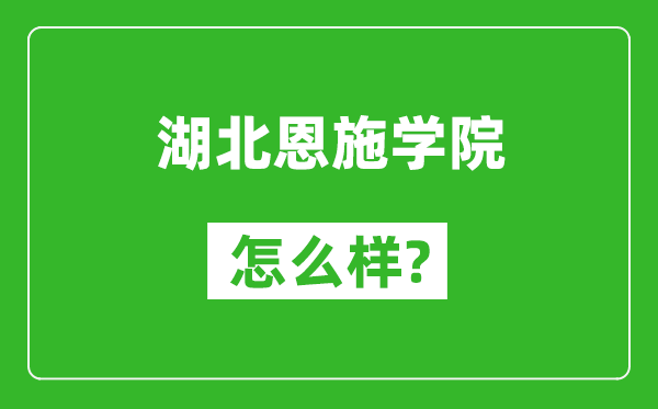 湖北恩施学院怎么样好不好,值得报考吗？