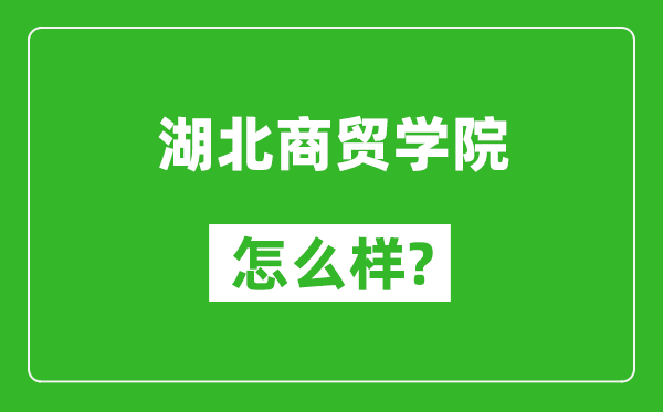 湖北商贸学院怎么样好不好,值得报考吗？