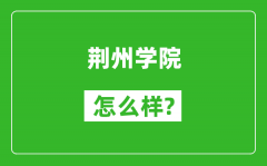 荆州学院怎么样好不好_值得报考吗？