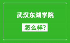 武汉东湖学院怎么样好不好_值得报考吗？