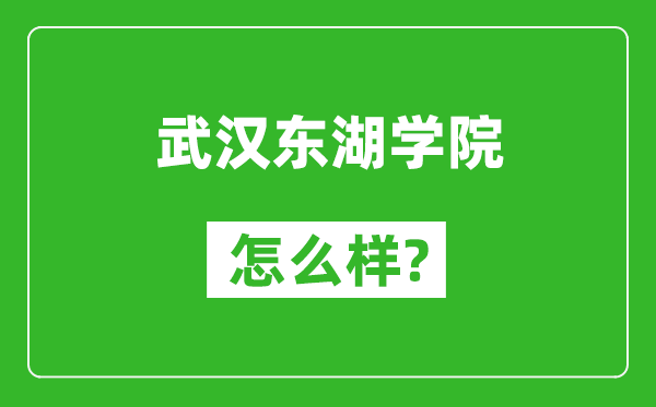 武汉东湖学院怎么样好不好,值得报考吗？