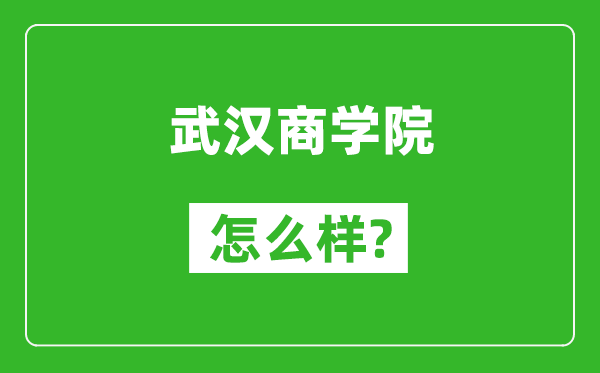 武汉商学院怎么样好不好,值得报考吗？