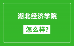 湖北经济学院怎么样好不好_值得报考吗？