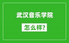 武汉音乐学院怎么样好不好_值得报考吗？