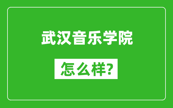 武汉音乐学院怎么样好不好,值得报考吗？