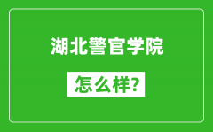 湖北警官学院怎么样好不好_值得报考吗？