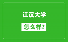 江汉大学怎么样好不好_值得报考吗？