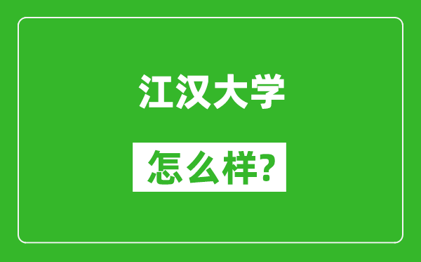 江汉大学怎么样好不好,值得报考吗？