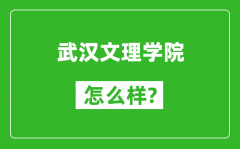 武汉文理学院怎么样好不好_值得报考吗？