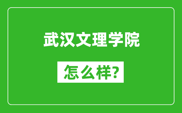 武汉文理学院怎么样好不好,值得报考吗？