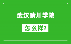 武汉晴川学院怎么样好不好_值得报考吗？