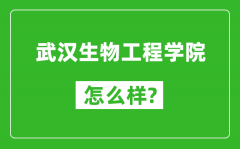 武汉生物工程学院怎么样好不好_值得报考吗？