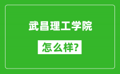 武昌理工学院怎么样好不好_值得报考吗？