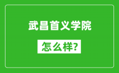 武昌首义学院怎么样好不好_值得报考吗？