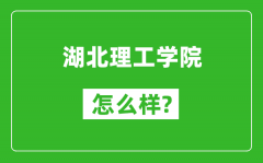 湖北理工学院怎么样好不好_值得报考吗？