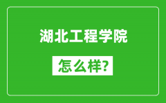 湖北工程学院怎么样好不好_值得报考吗？