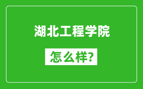 湖北工程学院怎么样好不好,值得报考吗？