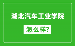 湖北汽车工业学院怎么样好不好_值得报考吗？