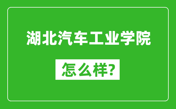 湖北汽车工业学院怎么样好不好,值得报考吗？