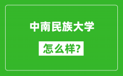 中南民族大学怎么样好不好_值得报考吗？