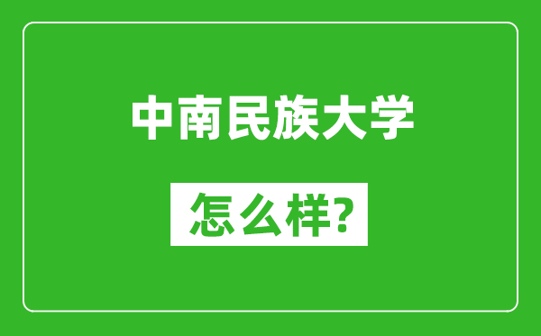 中南民族大学怎么样好不好,值得报考吗？