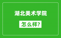 湖北美术学院怎么样好不好_值得报考吗？