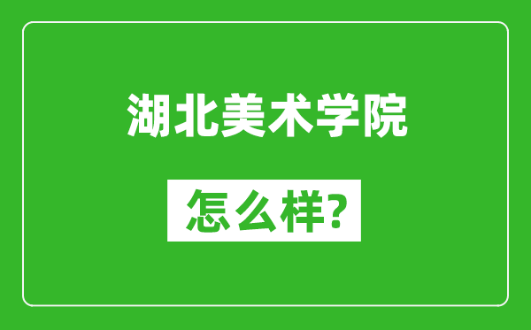 湖北美术学院怎么样好不好,值得报考吗？