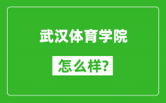 武汉体育学院怎么样好不好_值得报考吗？