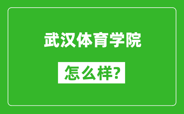 武汉体育学院怎么样好不好,值得报考吗？