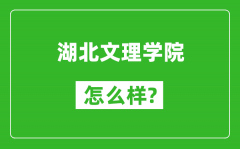 湖北文理学院怎么样好不好_值得报考吗？