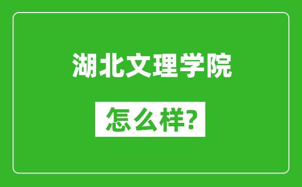 湖北文理学院怎么样好不好,值得报考吗？