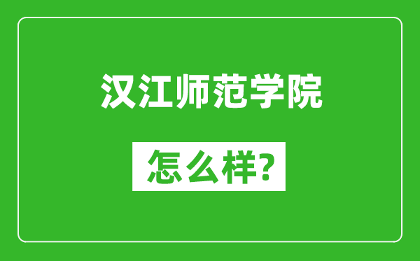 汉江师范学院怎么样好不好,值得报考吗？