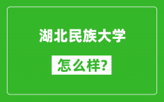 湖北民族大学怎么样好不好_值得报考吗？