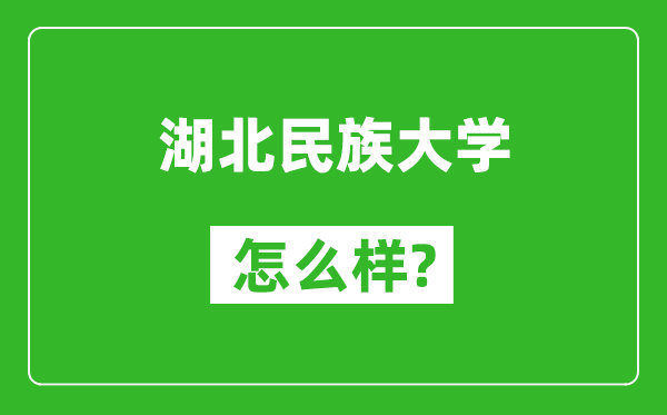 湖北民族大学怎么样好不好,值得报考吗？