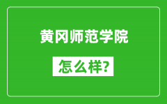 黄冈师范学院怎么样好不好_值得报考吗？