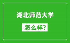 湖北师范大学怎么样好不好_值得报考吗？