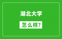 湖北大学怎么样好不好_值得报考吗？