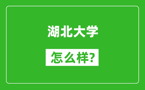 湖北大学怎么样好不好,值得报考吗？