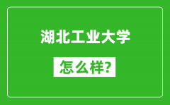 湖北工业大学怎么样好不好_值得报考吗？