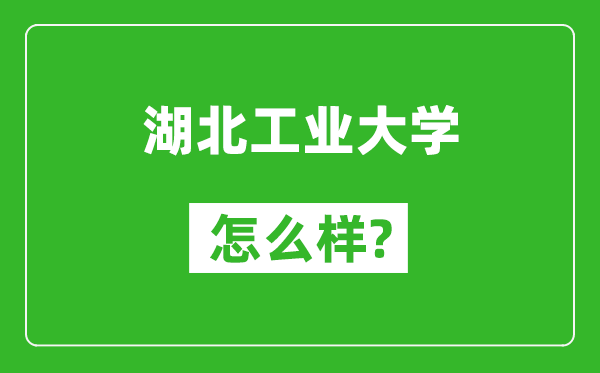 湖北工业大学怎么样好不好,值得报考吗？