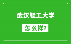 武汉轻工大学怎么样好不好_值得报考吗？