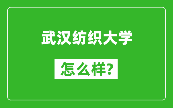 武汉纺织大学怎么样好不好,值得报考吗？