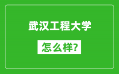 武汉工程大学怎么样好不好_值得报考吗？