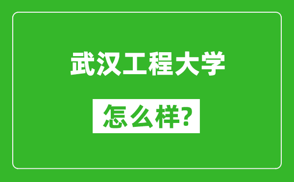 武汉工程大学怎么样好不好,值得报考吗？