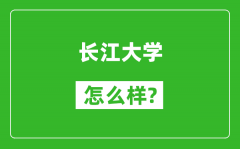 长江大学怎么样好不好_值得报考吗？