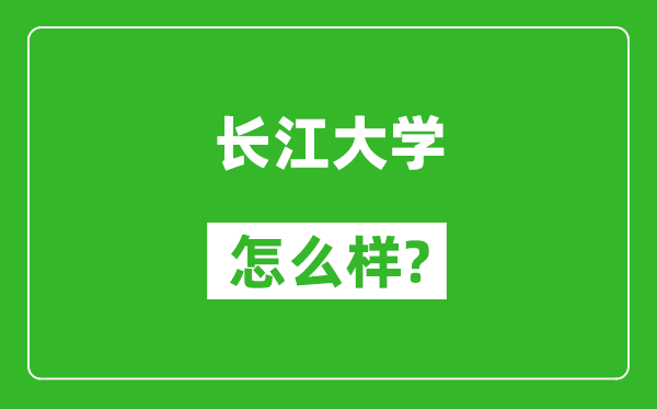 长江大学怎么样好不好,值得报考吗？