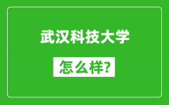 武汉科技大学怎么样好不好_值得报考吗？