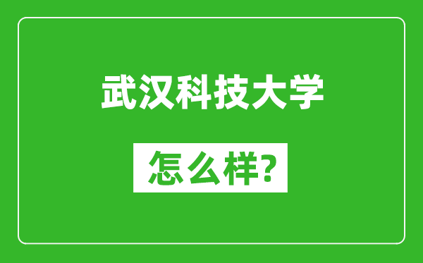 武汉科技大学怎么样好不好,值得报考吗？